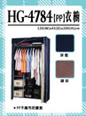 HG-4784【PP】衣櫥